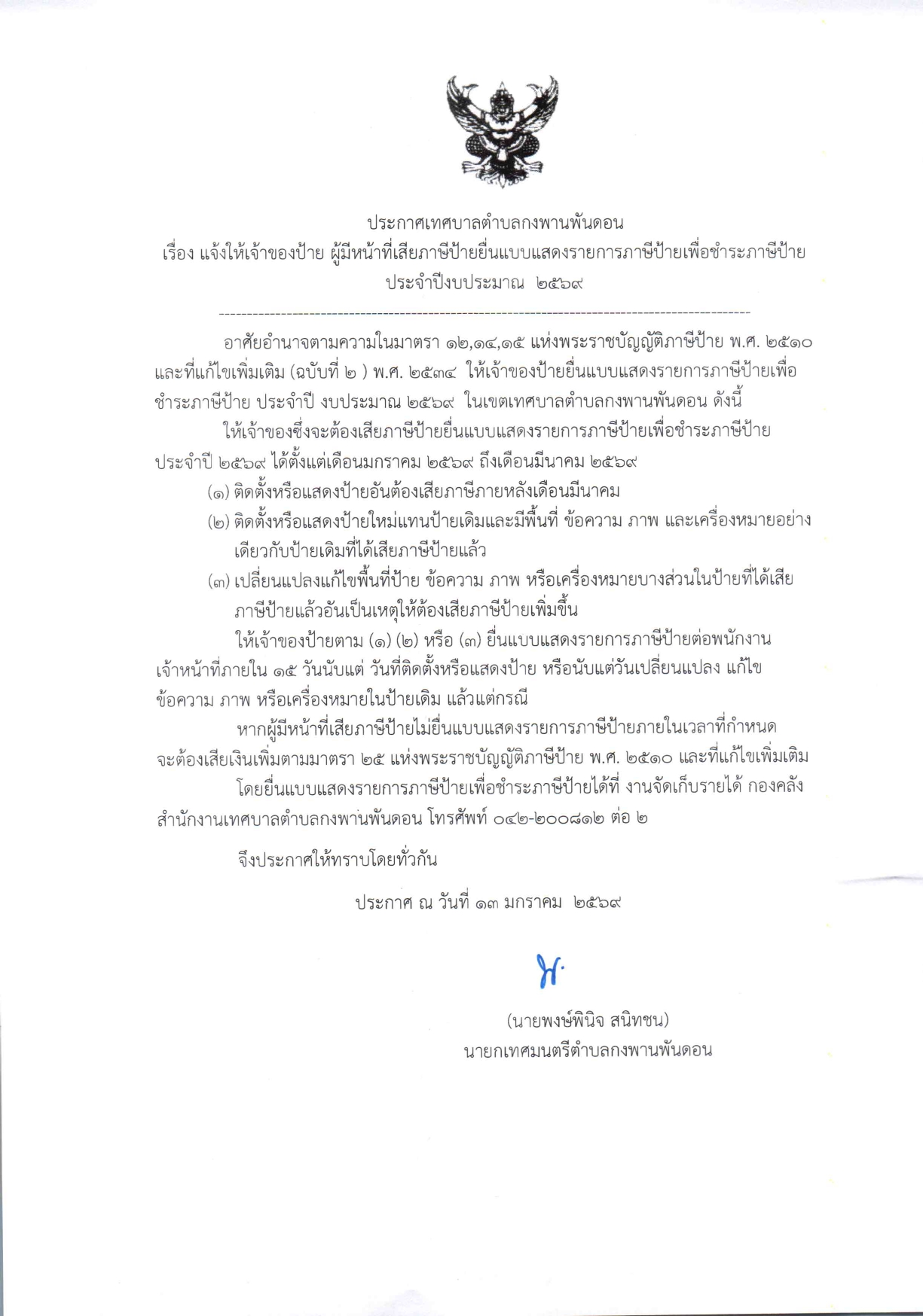 ประกาศเทศบาลตำบลกงพานพันดอน  เรื่องแจ้งให้เจ้าของป้าย ผู้มีหน้าที่เสียภาษีป้ายยื่นแบบแสดงรายการภาษีป้ายเพื่อชำระภาษีป้าย ประจำปีงบประมาณ 2569