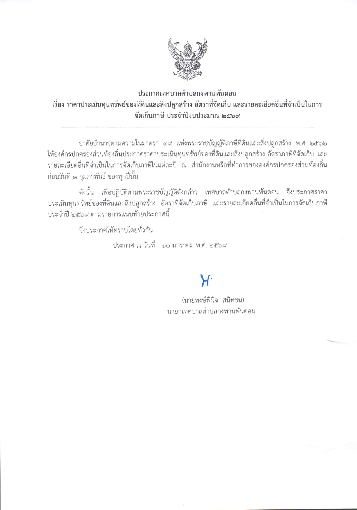 ประกาศ เรื่องราคาประเมินทุนทรัพย์ของที่ดินและสิ่งปลูกสร้าง อัตราที่จัดเก็บ และรายละเอียดอื่นที่จำเป็นในการจัดเก็บภาษี ประจำปีงบประมาณ 2569